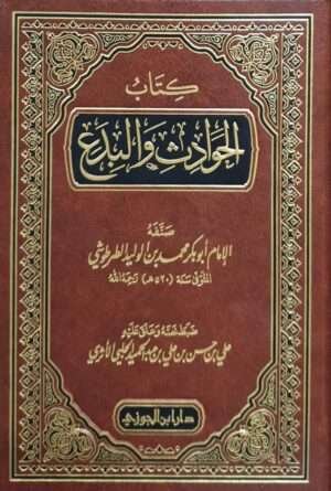 كتاب الحوادث والبدع