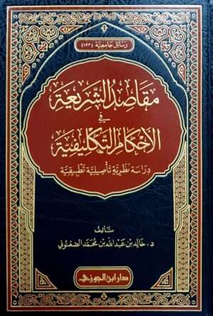 مقاصد الشريعة في الأحكام التكليفية