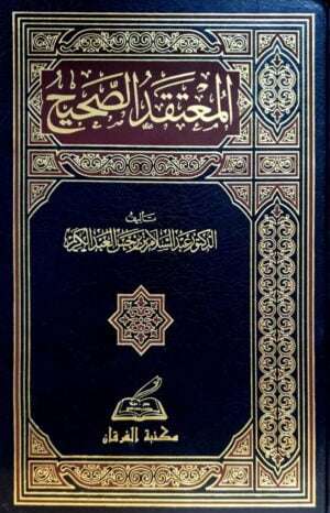 المعتقد الصحيح