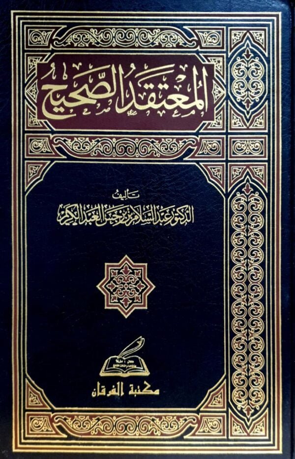 المعتقد الصحيح