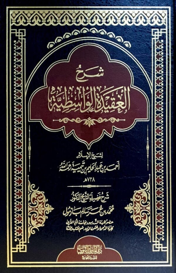 شرح العقيدة الواسطية
