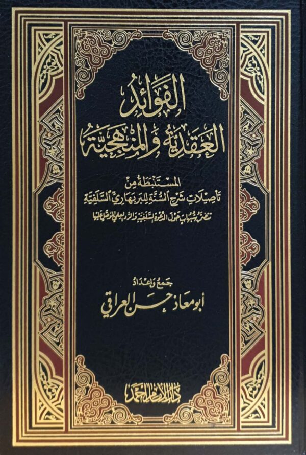 الفوائد العقدية والمنهجية المستنبطة من تأصيلات شرح السنة للبربهاري