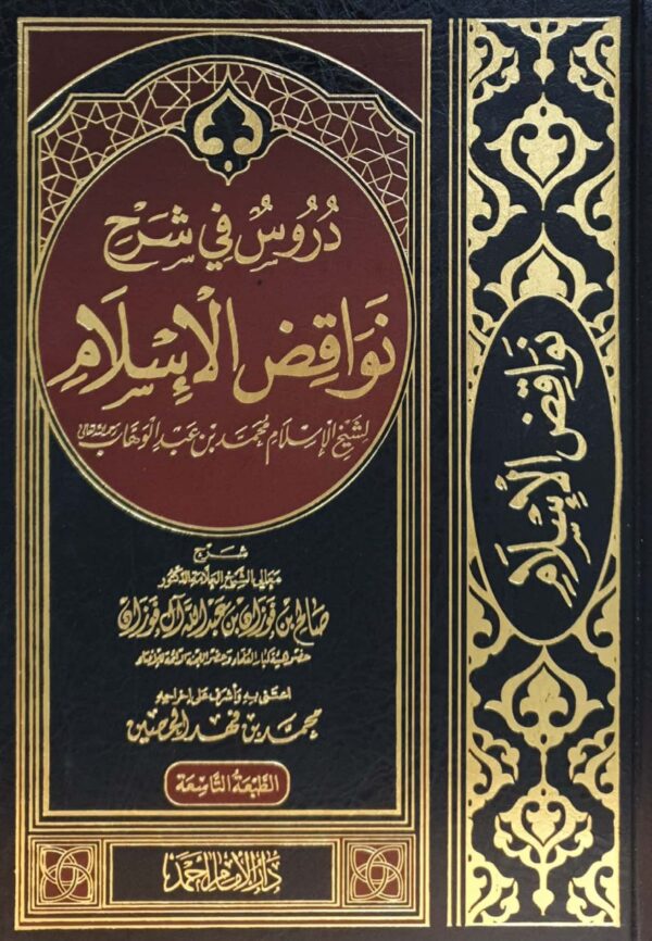 دروس في شرح نواقض الإسلام لشيخ الإسلام محمد بن عبد الوهاب