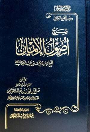 شرح أصول الإيمان لشيخ الإسلام محمد بن عبد الوهاب