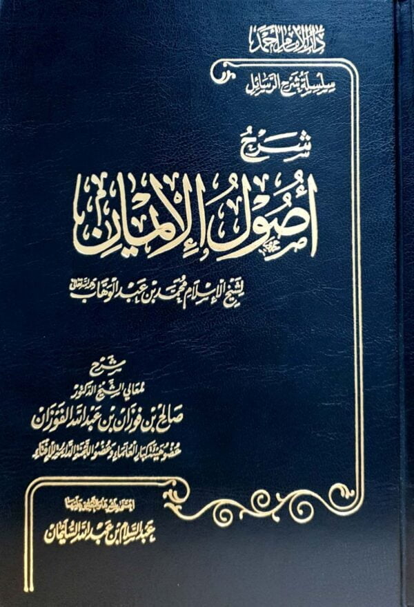 شرح أصول الإيمان لشيخ الإسلام محمد بن عبد الوهاب