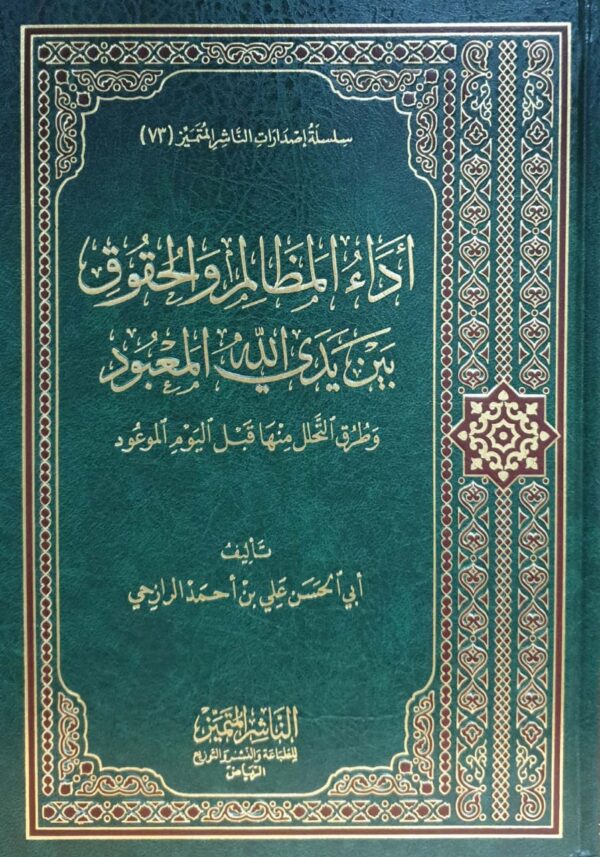 أداء المظالم والحقوق بين يدي الله المعبود وطرق التحلل منها قبل اليوم الموعود