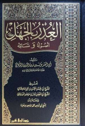 العذر بالجهل أصوله ومسائله