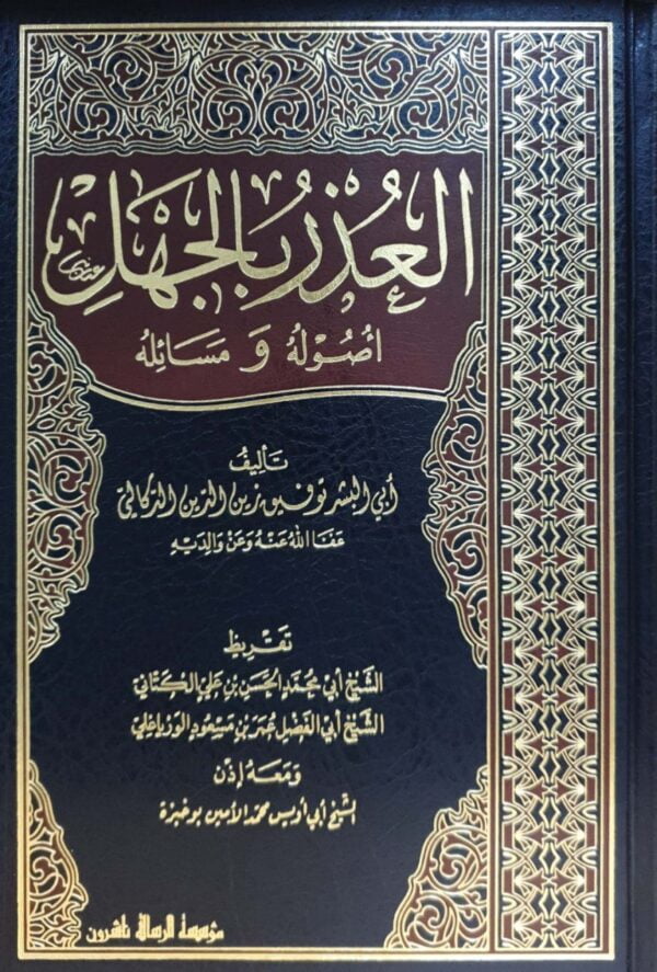 العذر بالجهل أصوله ومسائله