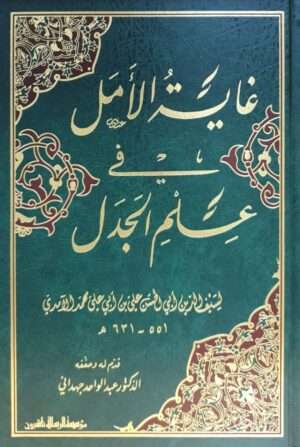 غاية الأمل في علم الجدل