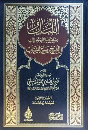اللباب من مجموع نصائح وتوجيهات الشيخ ربيع للشباب