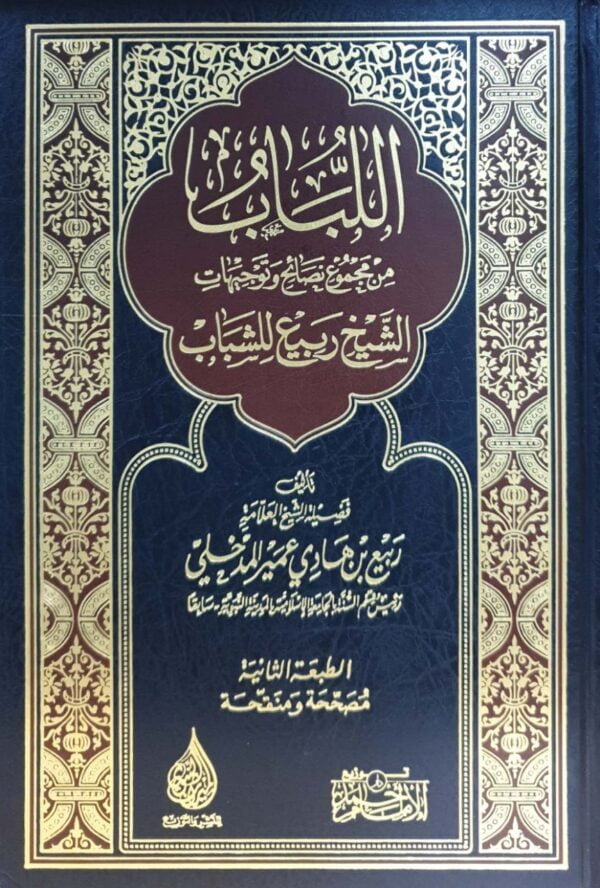 اللباب من مجموع نصائح وتوجيهات الشيخ ربيع للشباب