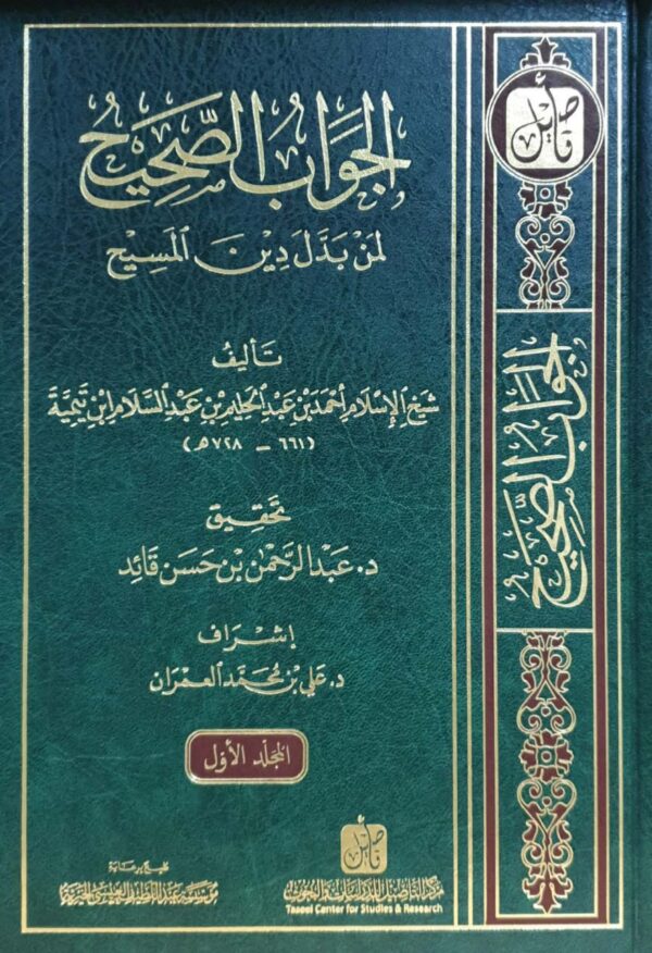 الجواب الصحيح لمن بدل دين المسيح \ 5 مجلدات