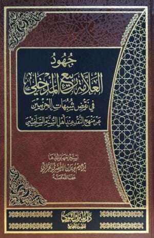 جهود العلامة ربيع المدخلي في نقض شبهات الحزبيين عن منهج النقد عند أهل السنة السلفيين