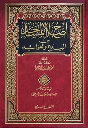 إصلاح المساجد من البدع والعوائد