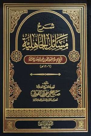 شرح مسائل الجاهلية لشيخ الإسلام محمد بن عبد الوهاب