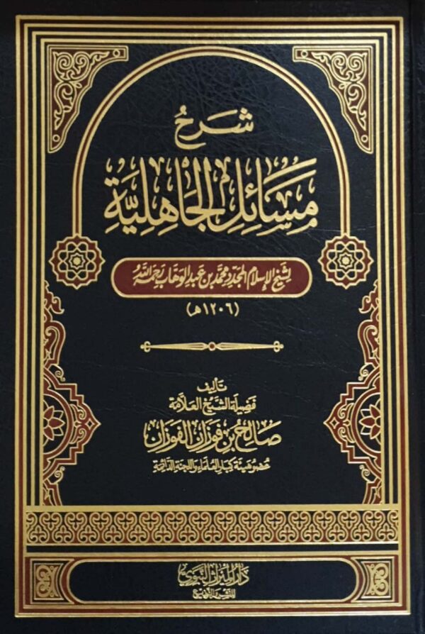 شرح مسائل الجاهلية لشيخ الإسلام محمد بن عبد الوهاب