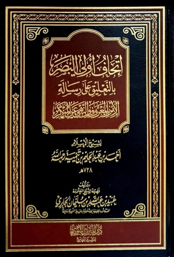 إتحاف أولي البصر بالتعليق على رسالة الأمر بالمعروف والنهي عن المنكر لشيخ الاسلام ابن تيمية