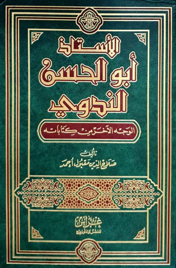 الأستاذ أبو الحسن الندوي الوجه الآخر من كتاباته