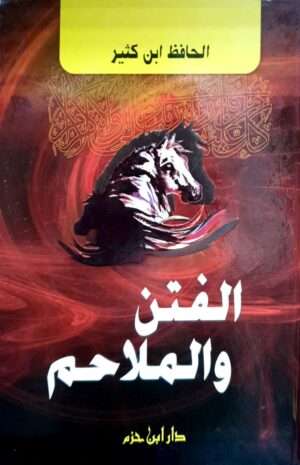 الفتن والملاحم