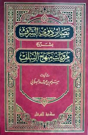 بصائر ذوي الشرف بشرح مرويات منهج السلف