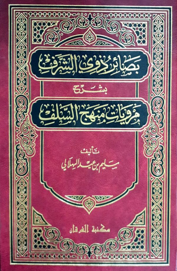 بصائر ذوي الشرف بشرح مرويات منهج السلف