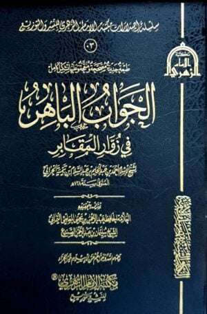 الجواب الباهر في زوار المقابر