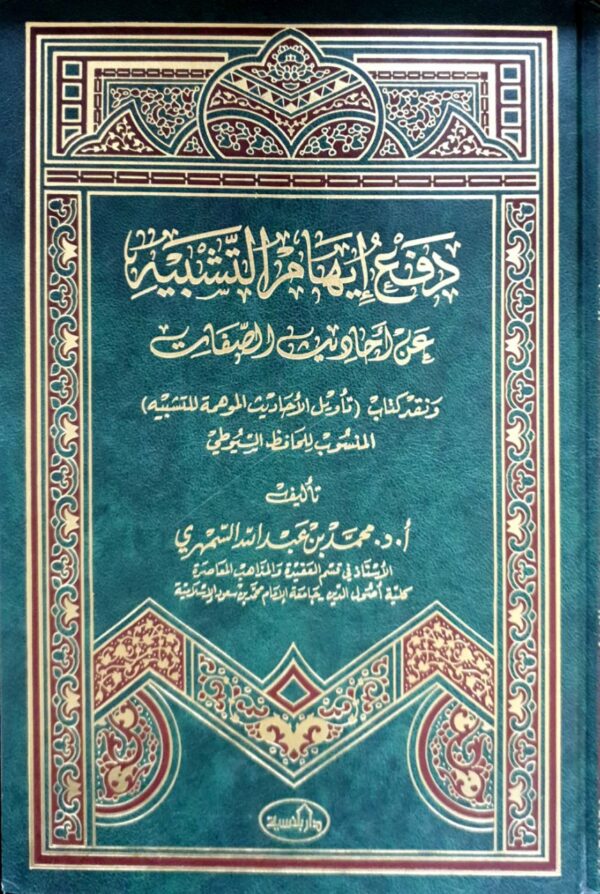 دفع إيهام التشبيه عن أحاديث الصفات ونقد كتاب تأويل الأحاديث الموهمة للتشبيه المنسوب للحافظ السيوطي