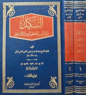 التنكيل بما في تأنيب الكوثري من الأباطيل