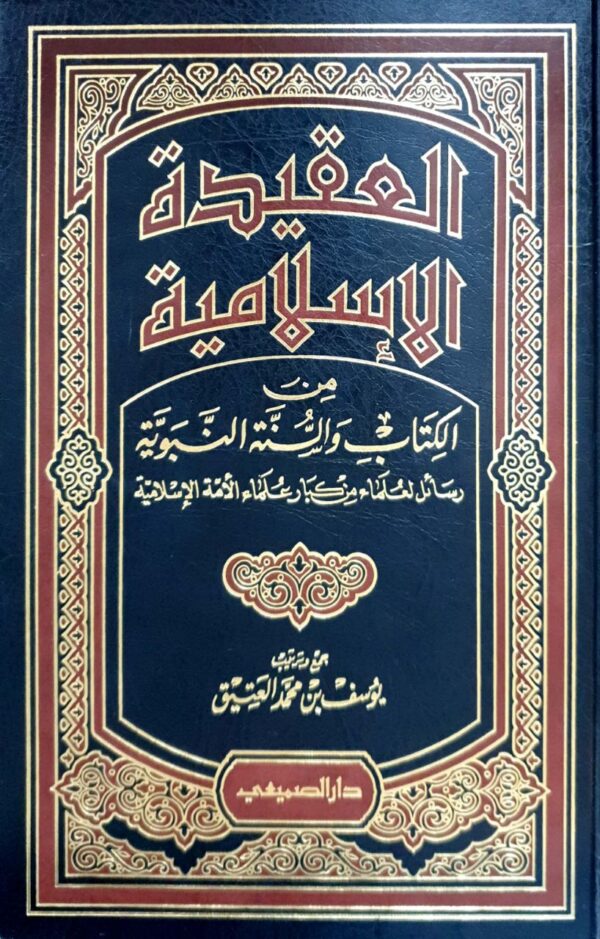 العقيدة الإسلامية من الكتاب والسنة النبوية رسائل لعلماء من كبار علماء الأمة الإسلامية