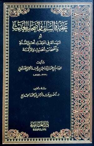 عقيدة السلف وأصحاب الحديث أو الرسالة في اعتقاد أهل السنة وأصحاب الحديث والأئمة