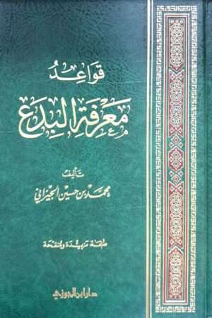 قواعد معرفة البدع