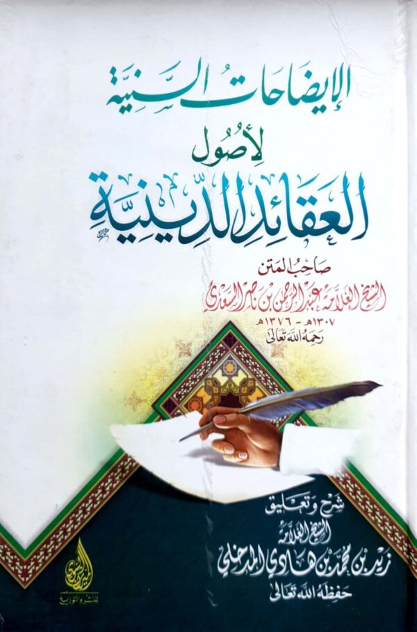 الايضاحات السنية لأصول العقائد الدينية للسعدي