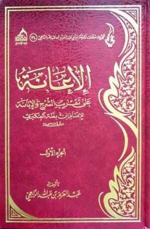 الإعانة على تقريب الشرح والإبانة \ 2 مجلد