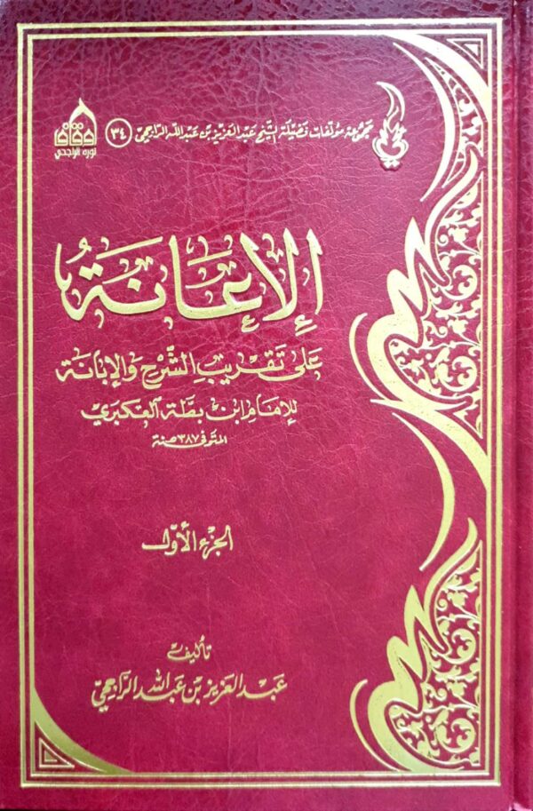 الإعانة على تقريب الشرح والإبانة \ 2 مجلد