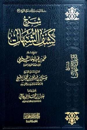 شرح كشف الشبهات
