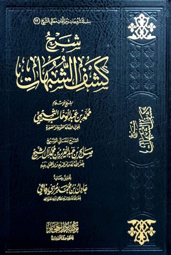 شرح كشف الشبهات