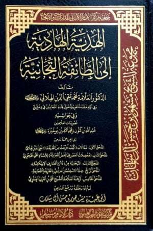 الهدية الهادية إلى الطائفة