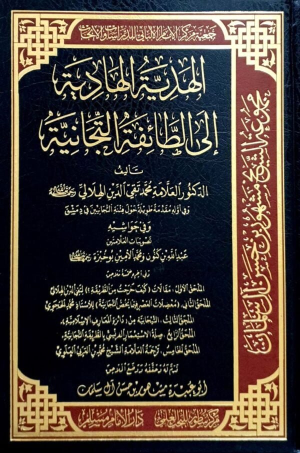 الهدية الهادية إلى الطائفة