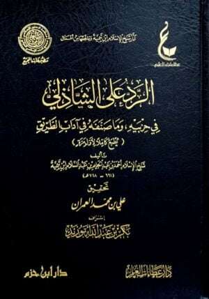 الرد علي الشاذلي في حزبيه وما صنفه في آداب الطريق