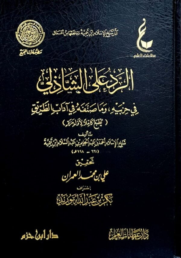 الرد علي الشاذلي في حزبيه وما صنفه في آداب الطريق