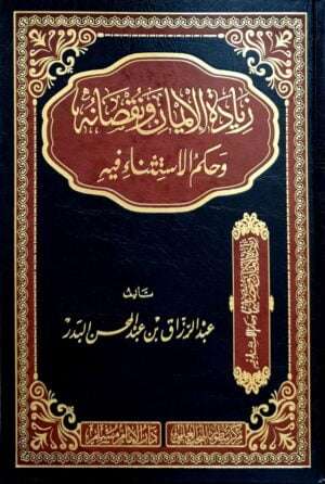 زيادة الإيمان ونقصانه وحكم الاستثناء فيه