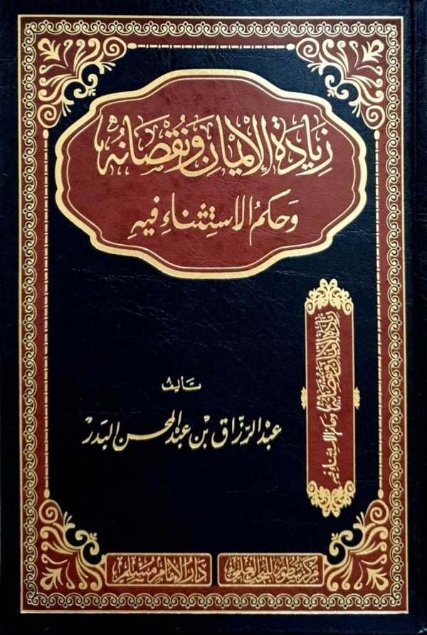 زيادة الإيمان ونقصانه وحكم الاستثناء فيه