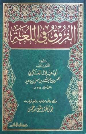 الفروق في اللغة