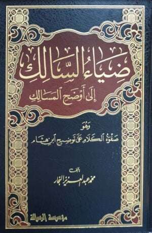 ضياء السالك إلى أوضح المسالك \ 4 مجلدات
