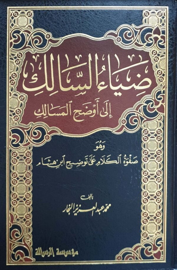 ضياء السالك إلى أوضح المسالك \ 4 مجلدات