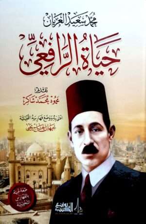 محمد سعيد العريان حياة الرافعي