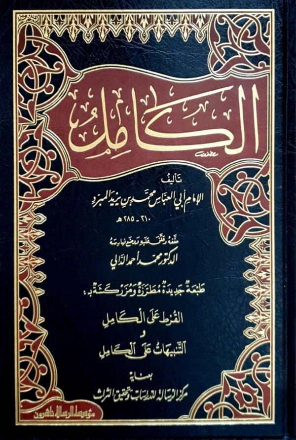 الكامل لـ المبرد  4 مجلدات