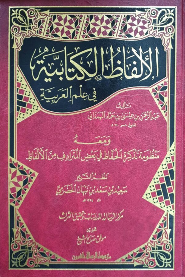 الألفاظ الكتابية في علم العربية  ومعه منظومة تذكرة الحفاظ في بعض المترادف من الألفاظ