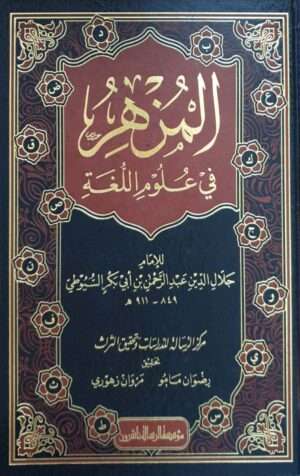 المزهر في علوم اللغة \ 2 مجلد