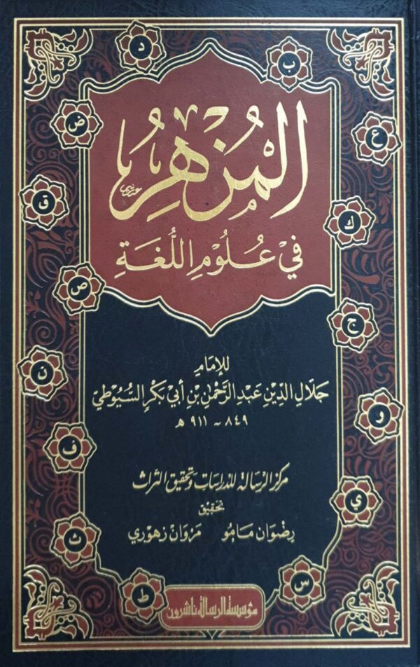 المزهر في علوم اللغة \ 2 مجلد